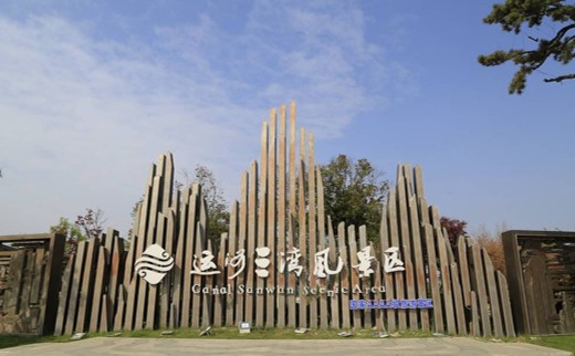 扬州运河三湾风景区